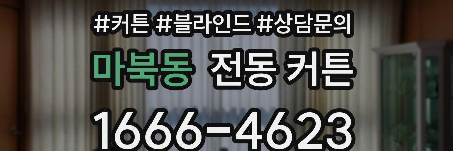 마북동 전동 커튼