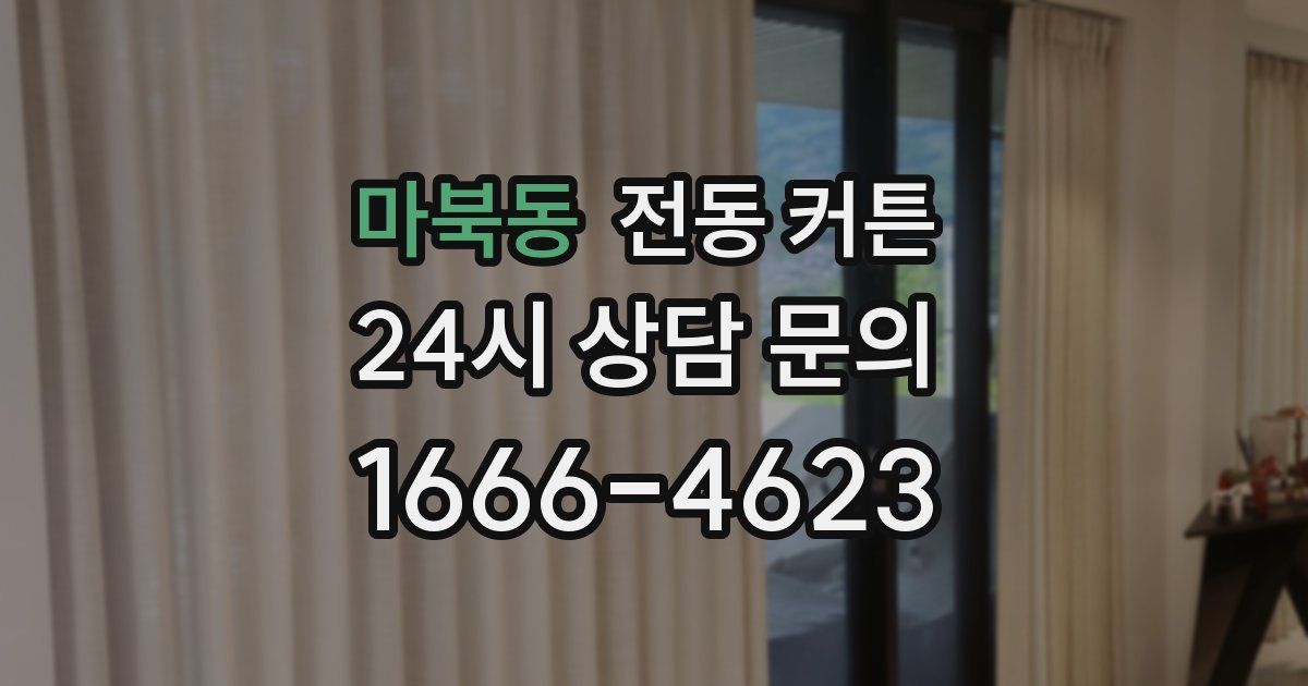 마북동 전동 커튼