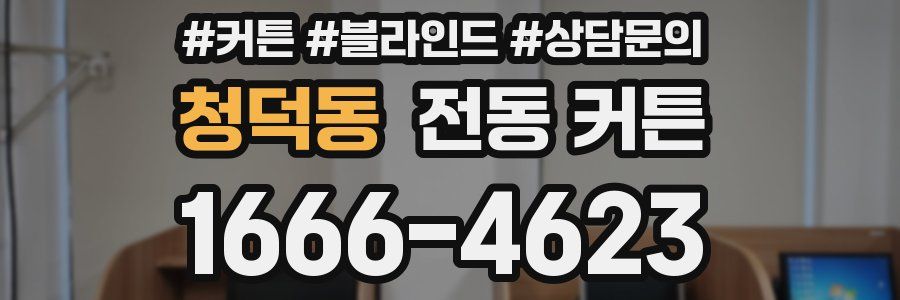청덕동 전동 커튼