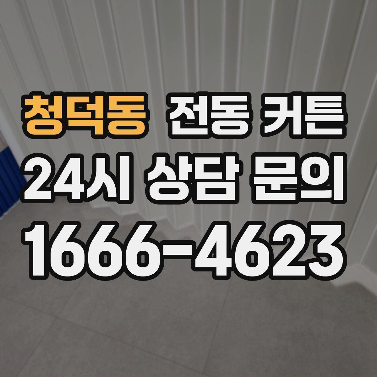 청덕동 전동 커튼