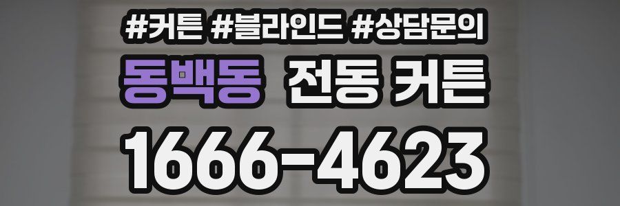 동백동 전동 커튼