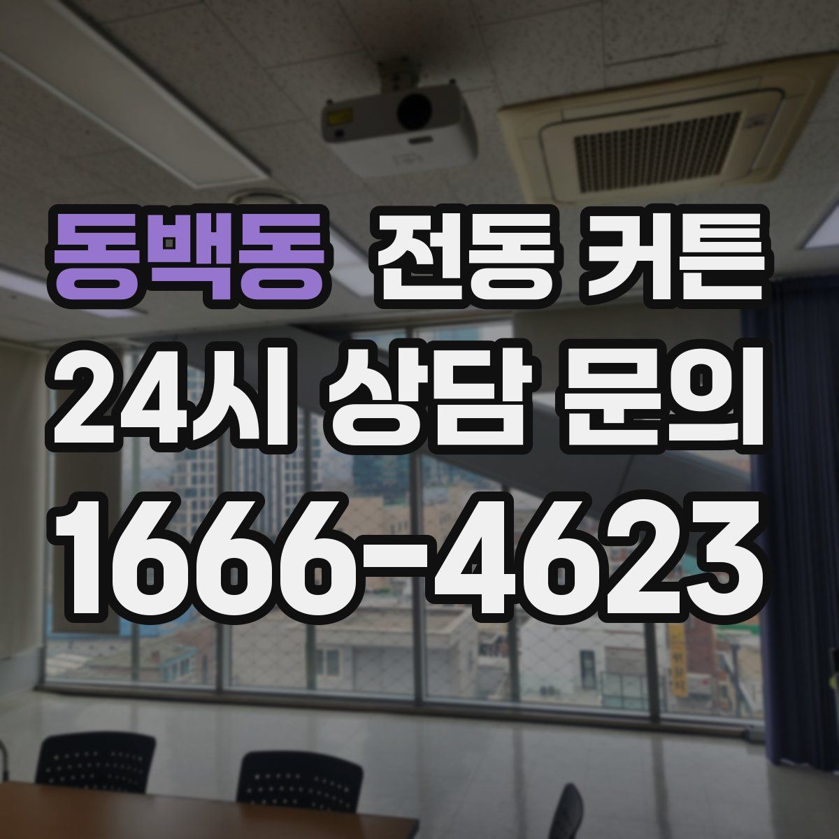 동백동 전동 커튼