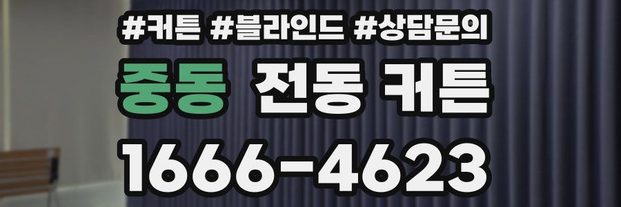 중동 전동 커튼