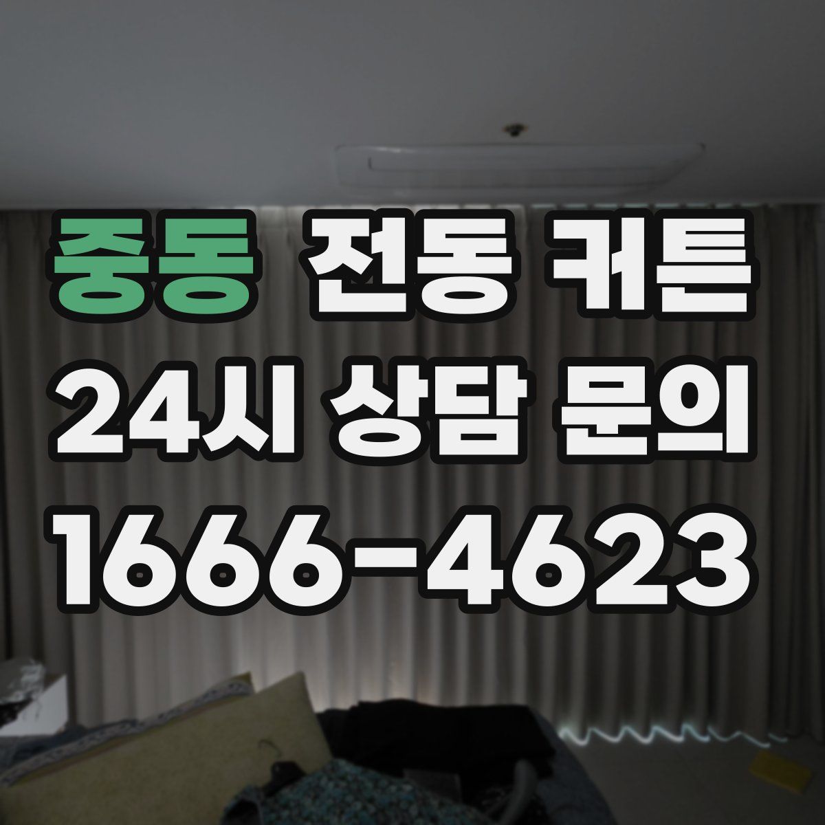 중동 전동 커튼