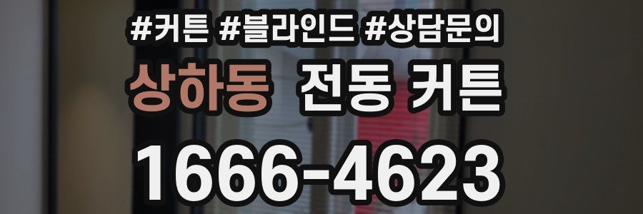 상하동 전동 커튼