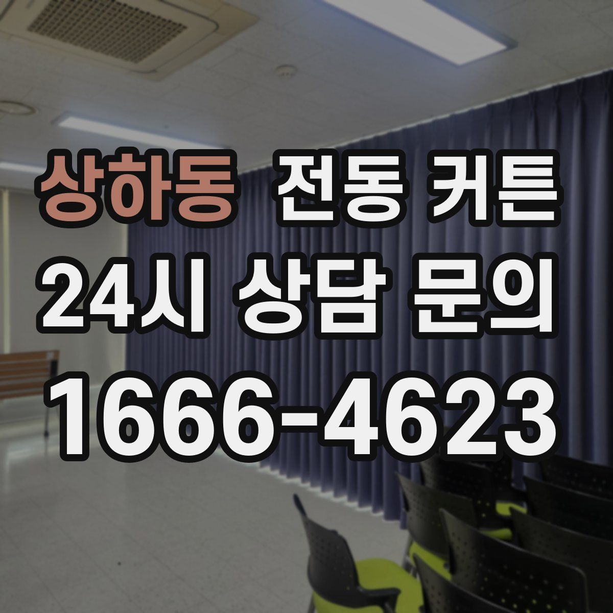 상하동 전동 커튼