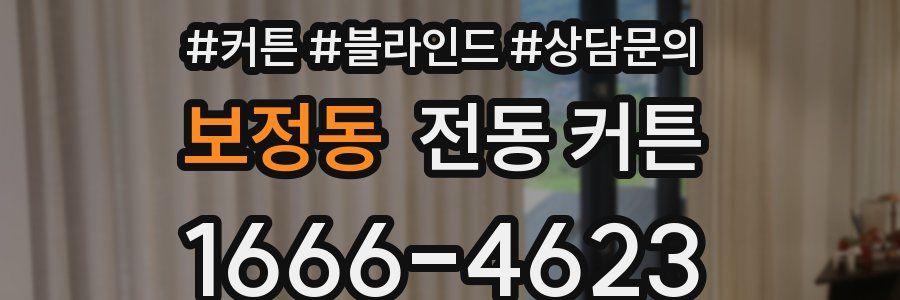 보정동 전동 커튼
