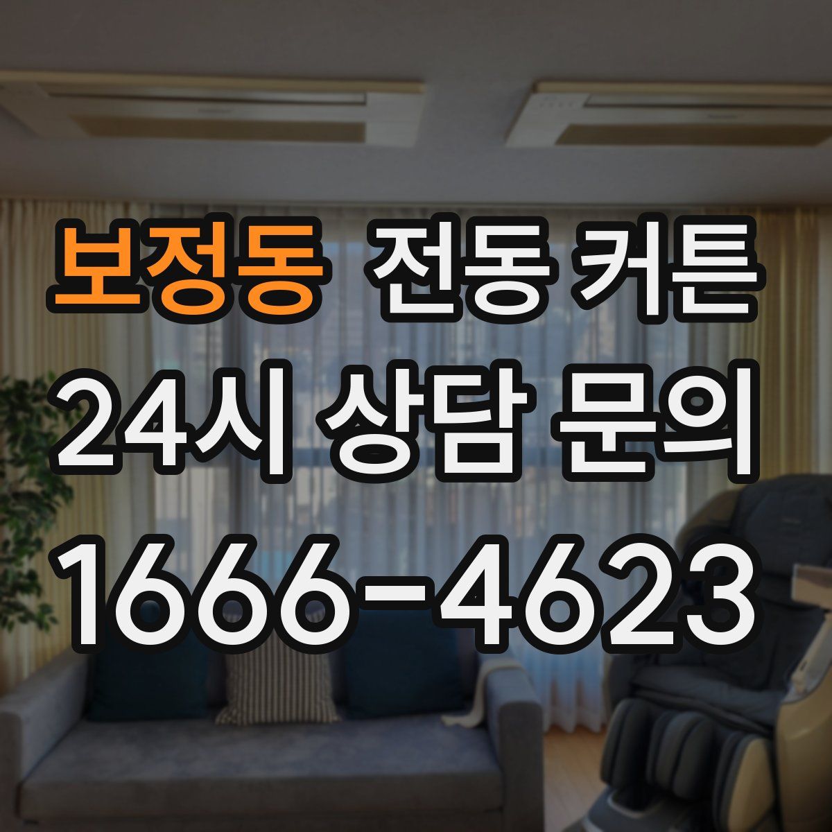 보정동 전동 커튼
