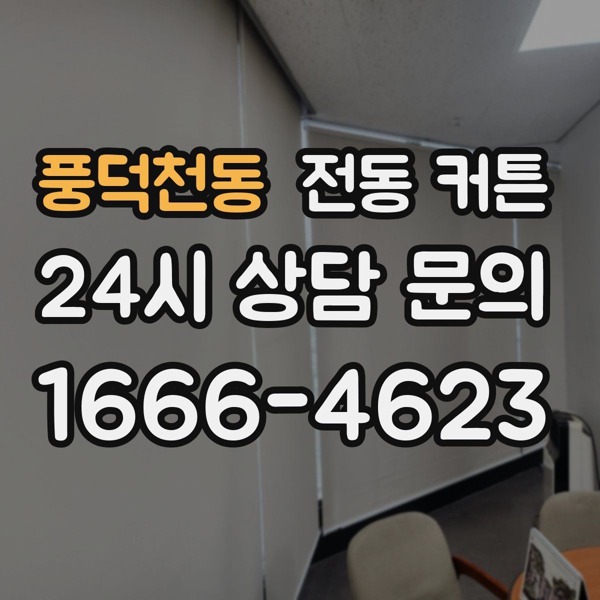 풍덕천동 전동 커튼