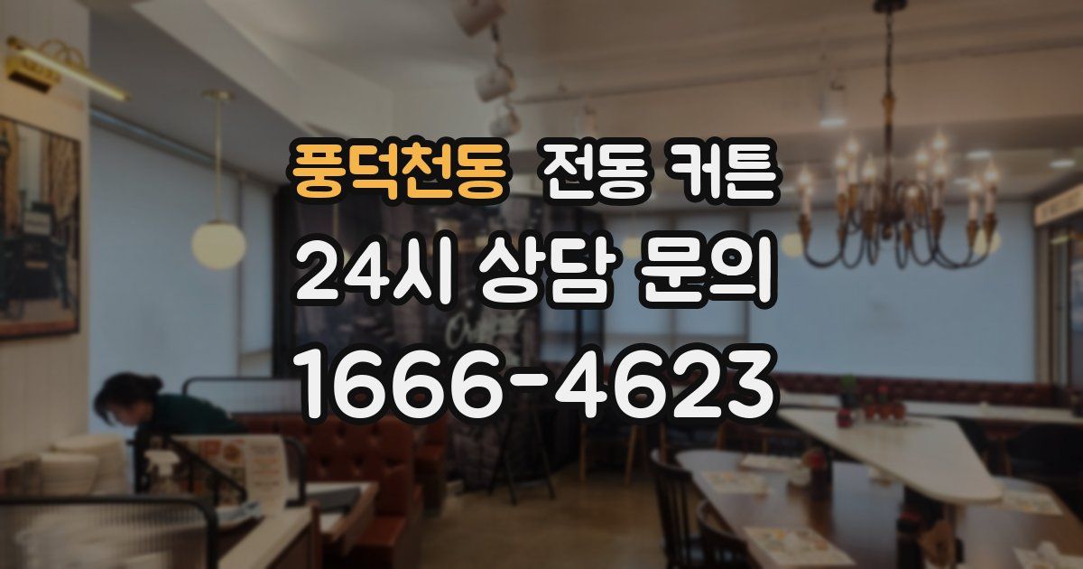 풍덕천동 전동 커튼