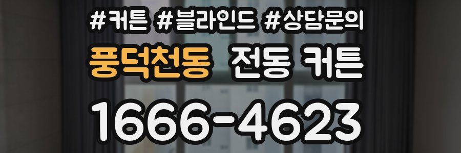 풍덕천동 전동 커튼
