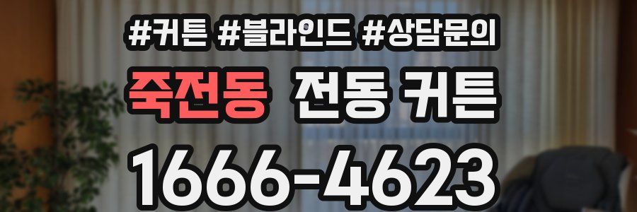죽전동 전동 커튼