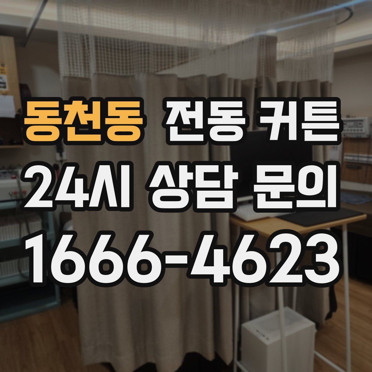 동천동 전동 커튼