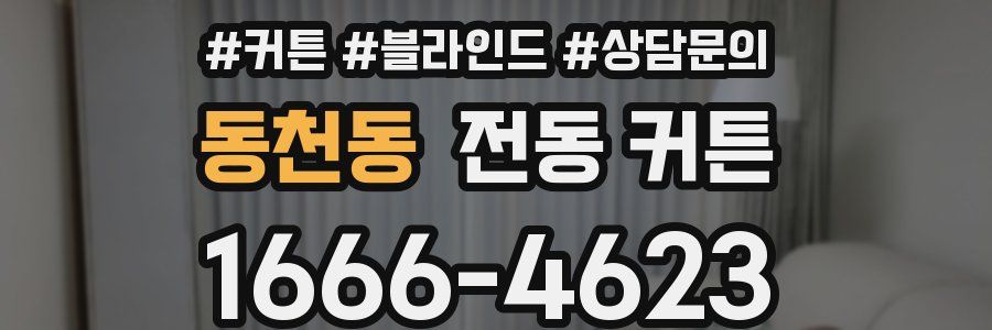 동천동 전동 커튼