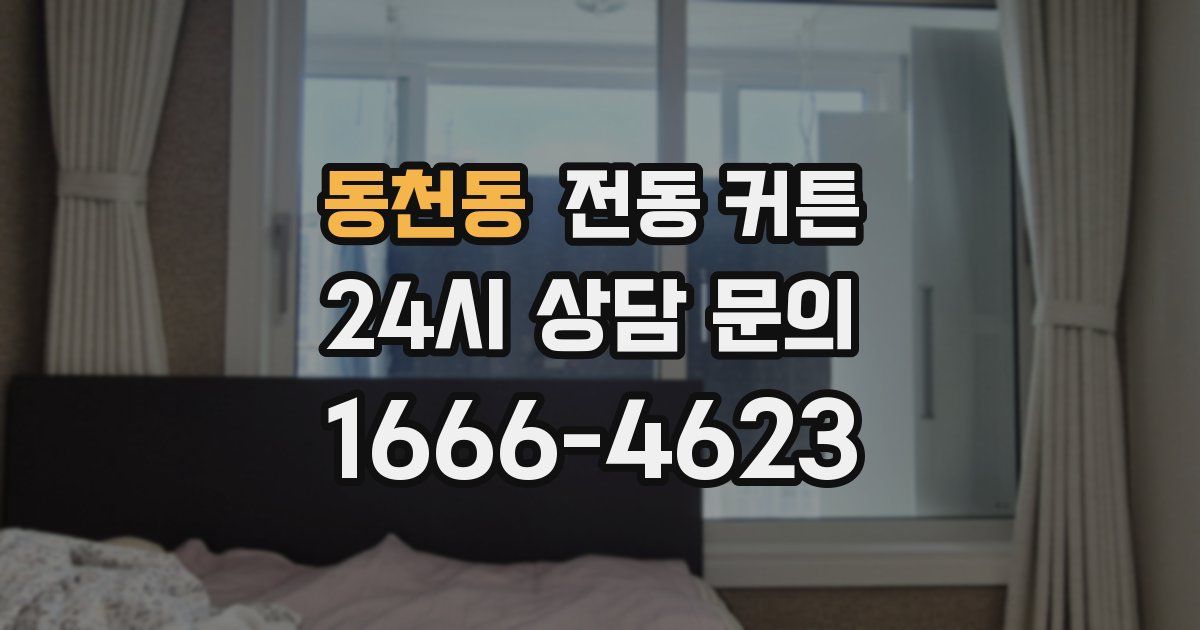 동천동 전동 커튼