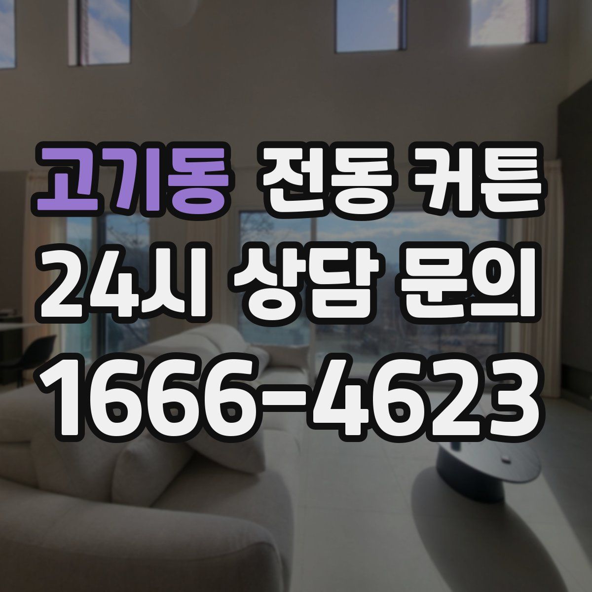 고기동 전동 커튼