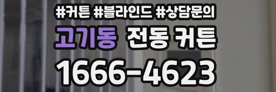고기동 전동 커튼