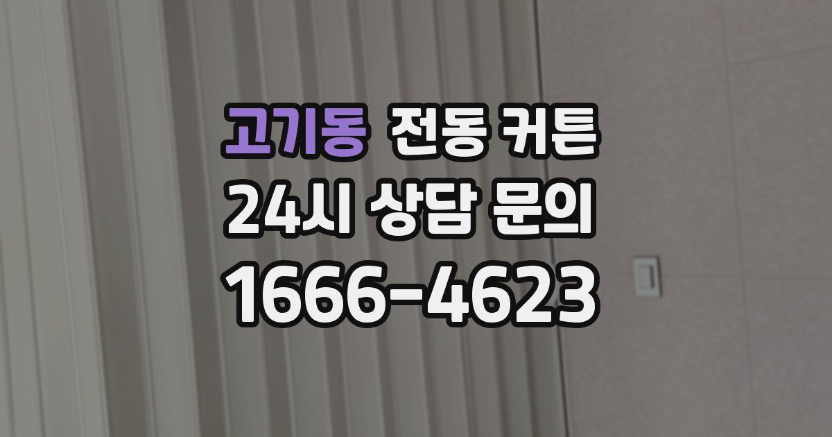 고기동 전동 커튼