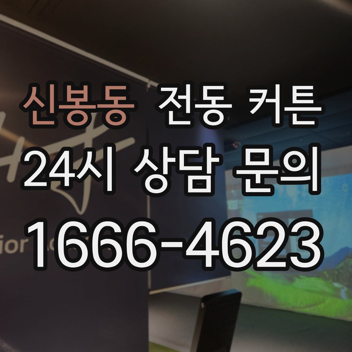 신봉동 전동 커튼