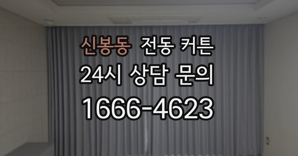 신봉동 전동 커튼