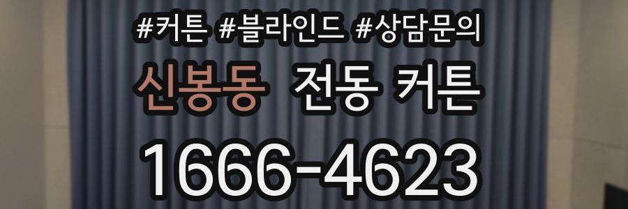 신봉동 전동 커튼