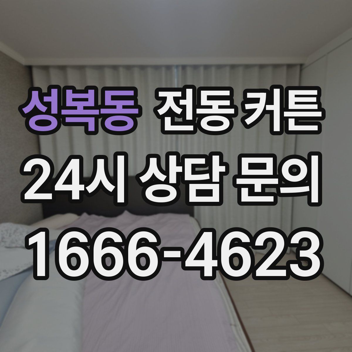 성복동 전동 커튼