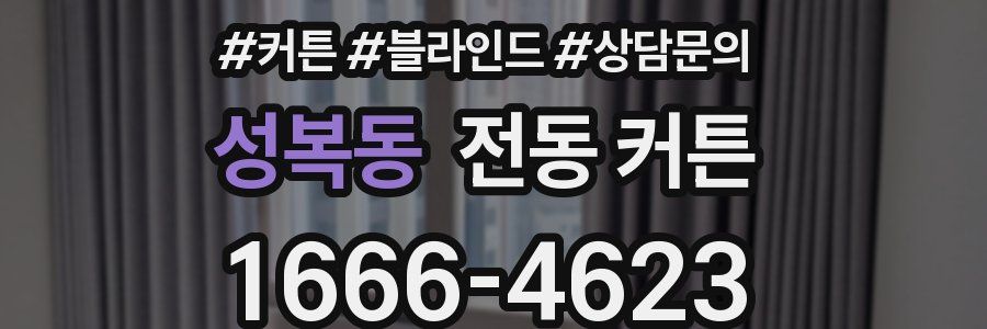 성복동 전동 커튼