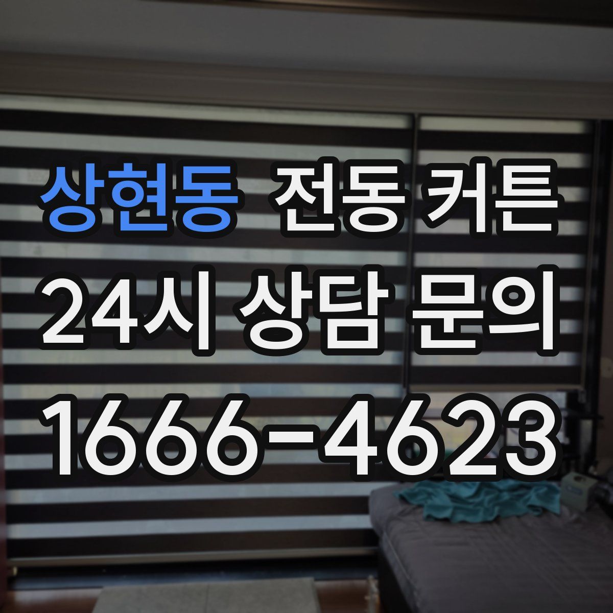 상현동 전동 커튼
