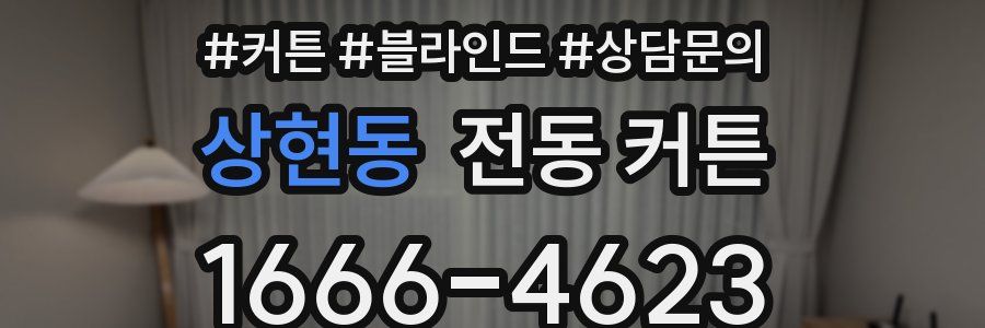 상현동 전동 커튼