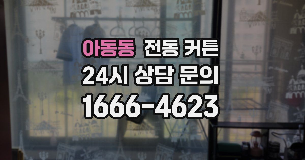 아동동 전동 커튼
