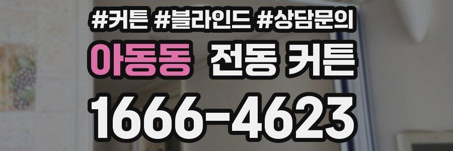 아동동 전동 커튼