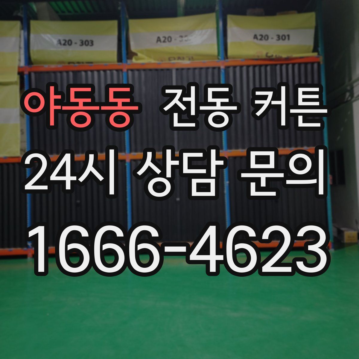 야동동 전동 커튼