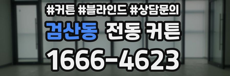 검산동 전동 커튼