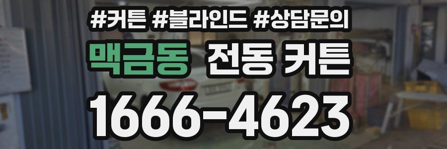 맥금동 전동 커튼