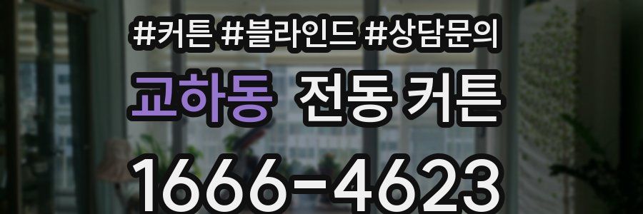 교하동 전동 커튼