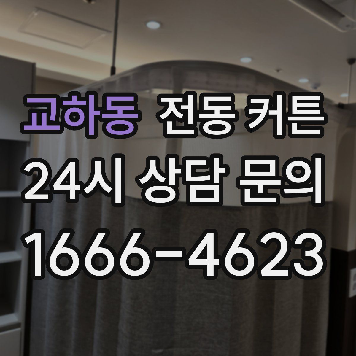 교하동 전동 커튼