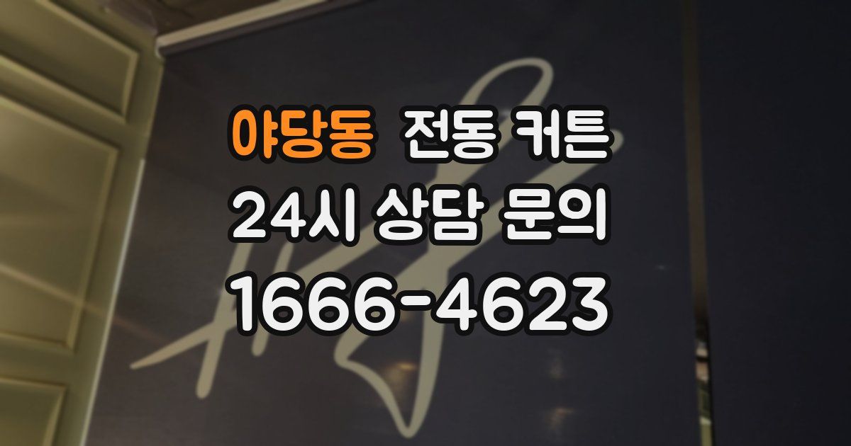야당동 전동 커튼