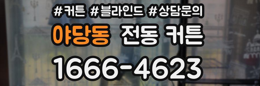 야당동 전동 커튼