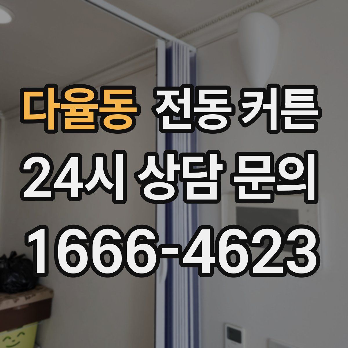 다율동 전동 커튼