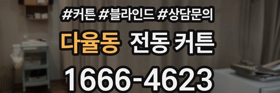 다율동 전동 커튼