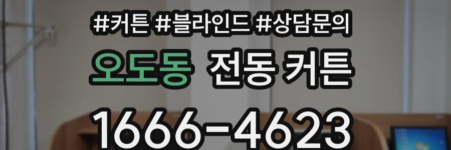 오도동 전동 커튼