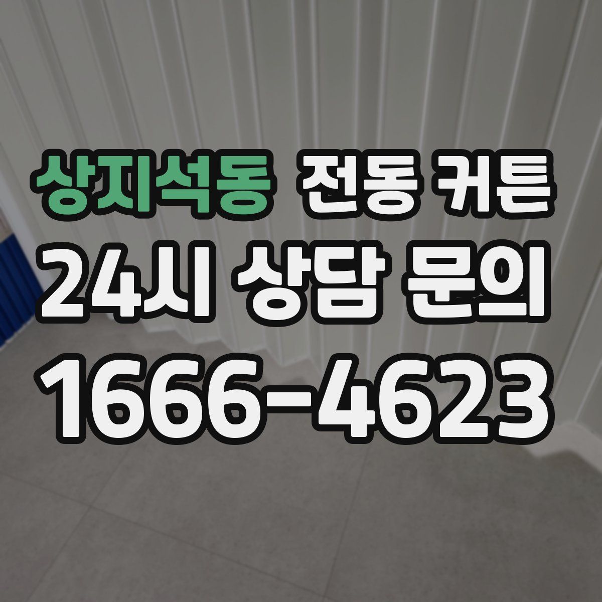 상지석동 전동 커튼