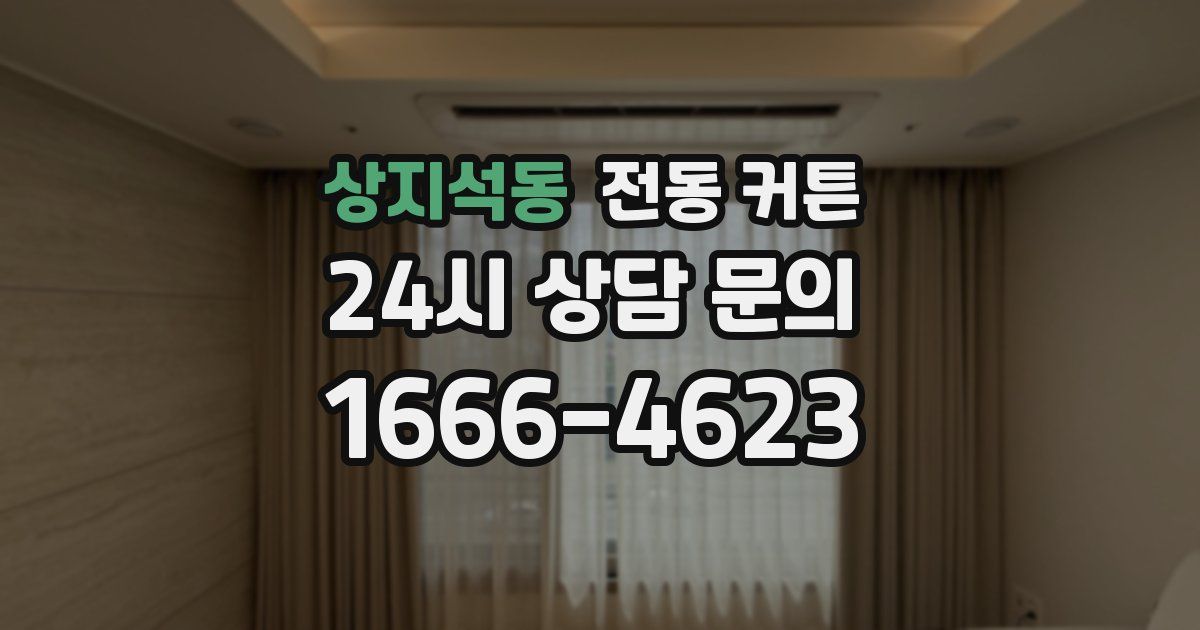 상지석동 전동 커튼