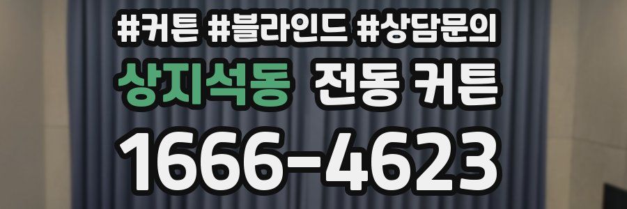 상지석동 전동 커튼