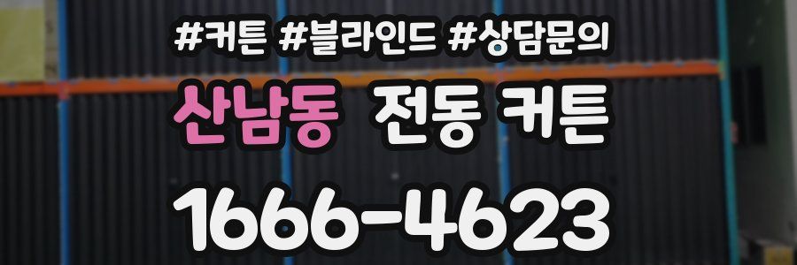 산남동 전동 커튼