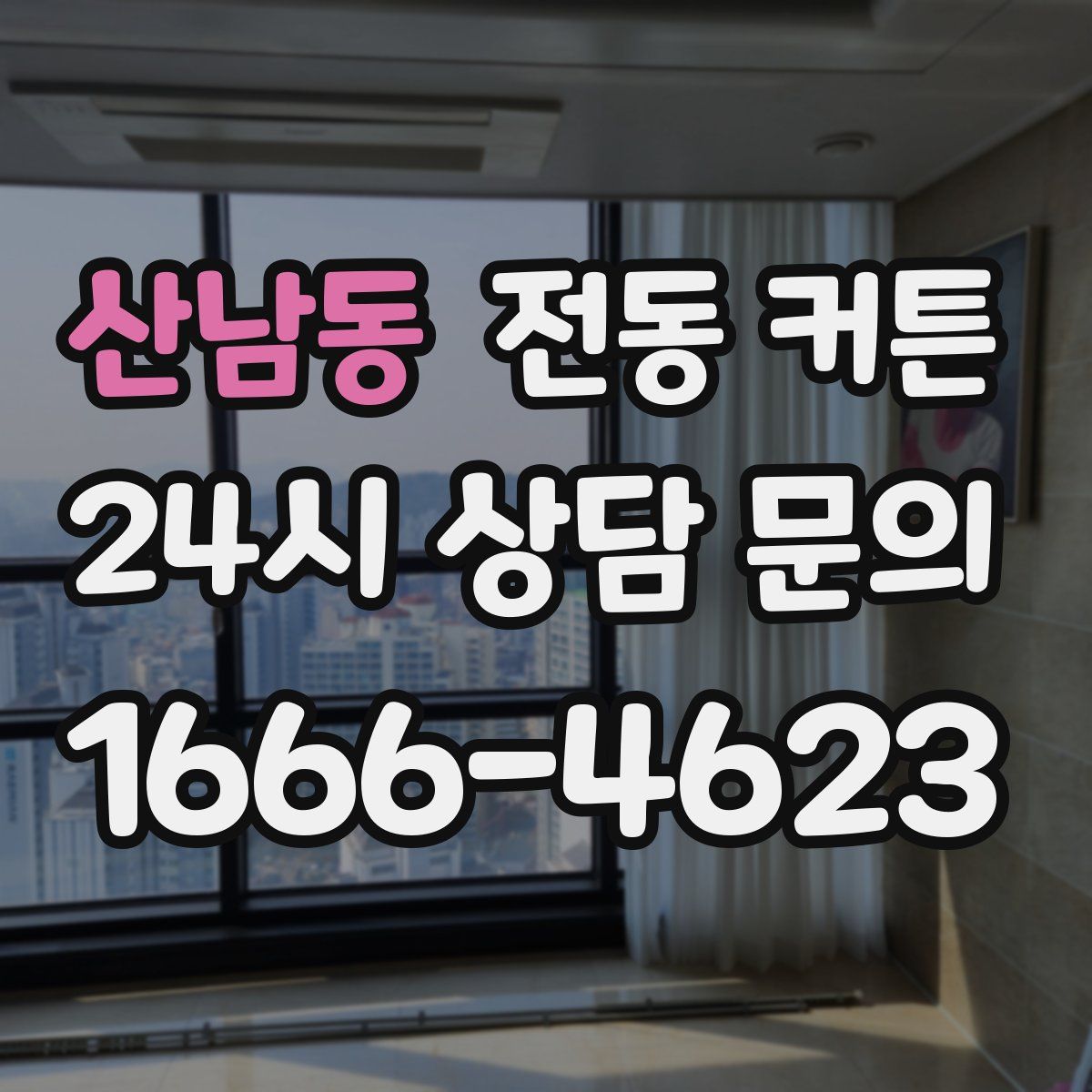 산남동 전동 커튼