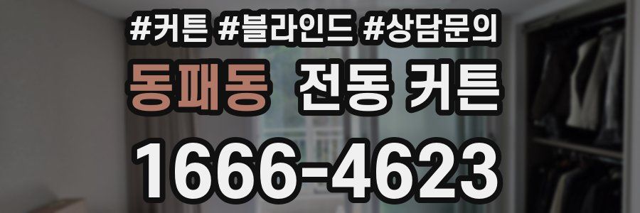 동패동 전동 커튼