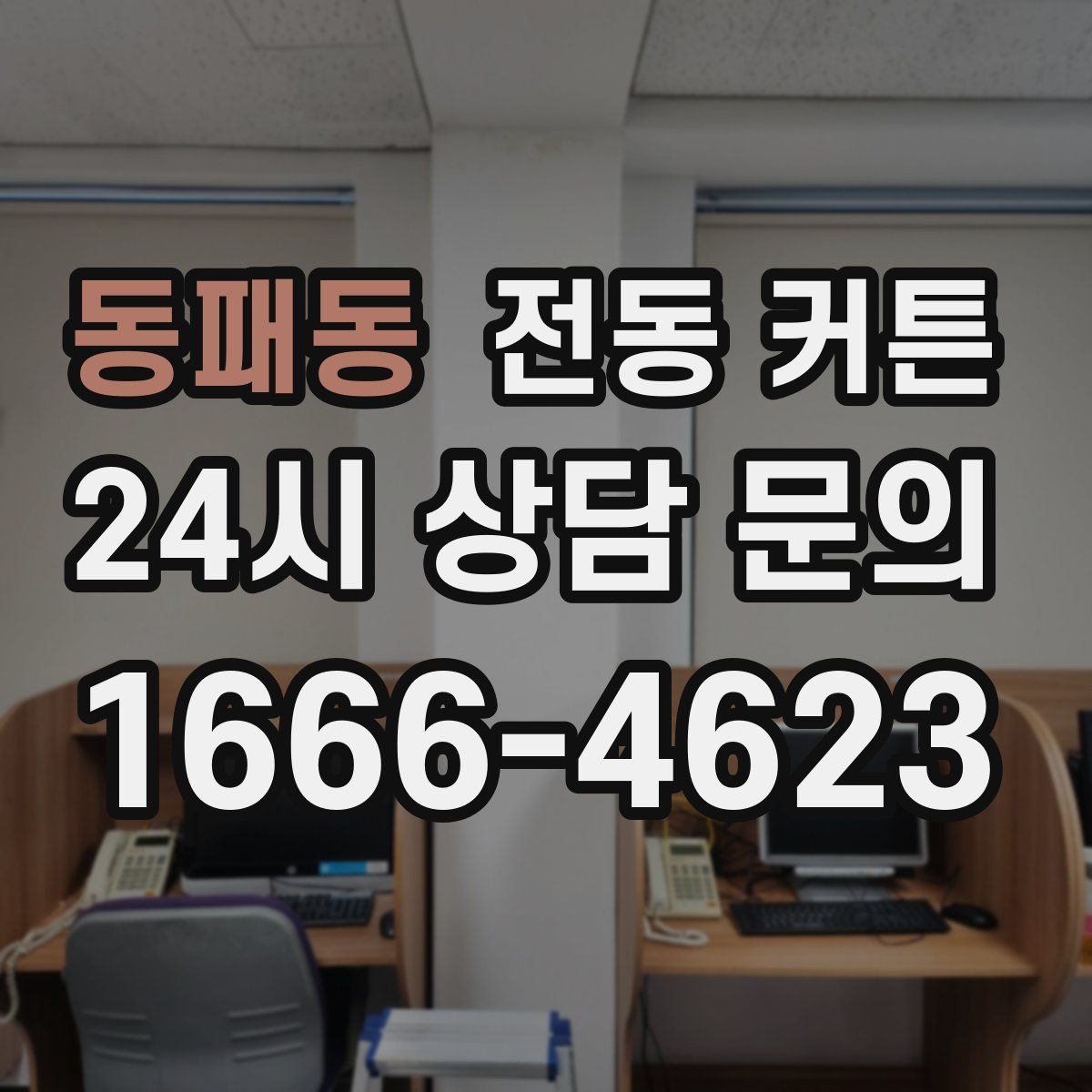 동패동 전동 커튼