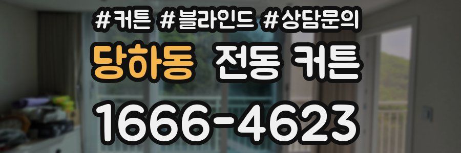 당하동 전동 커튼