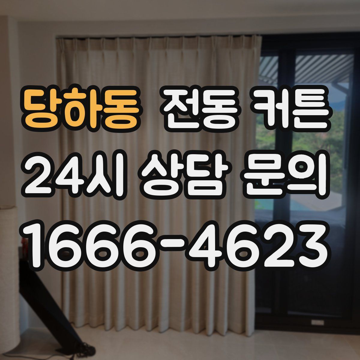 당하동 전동 커튼